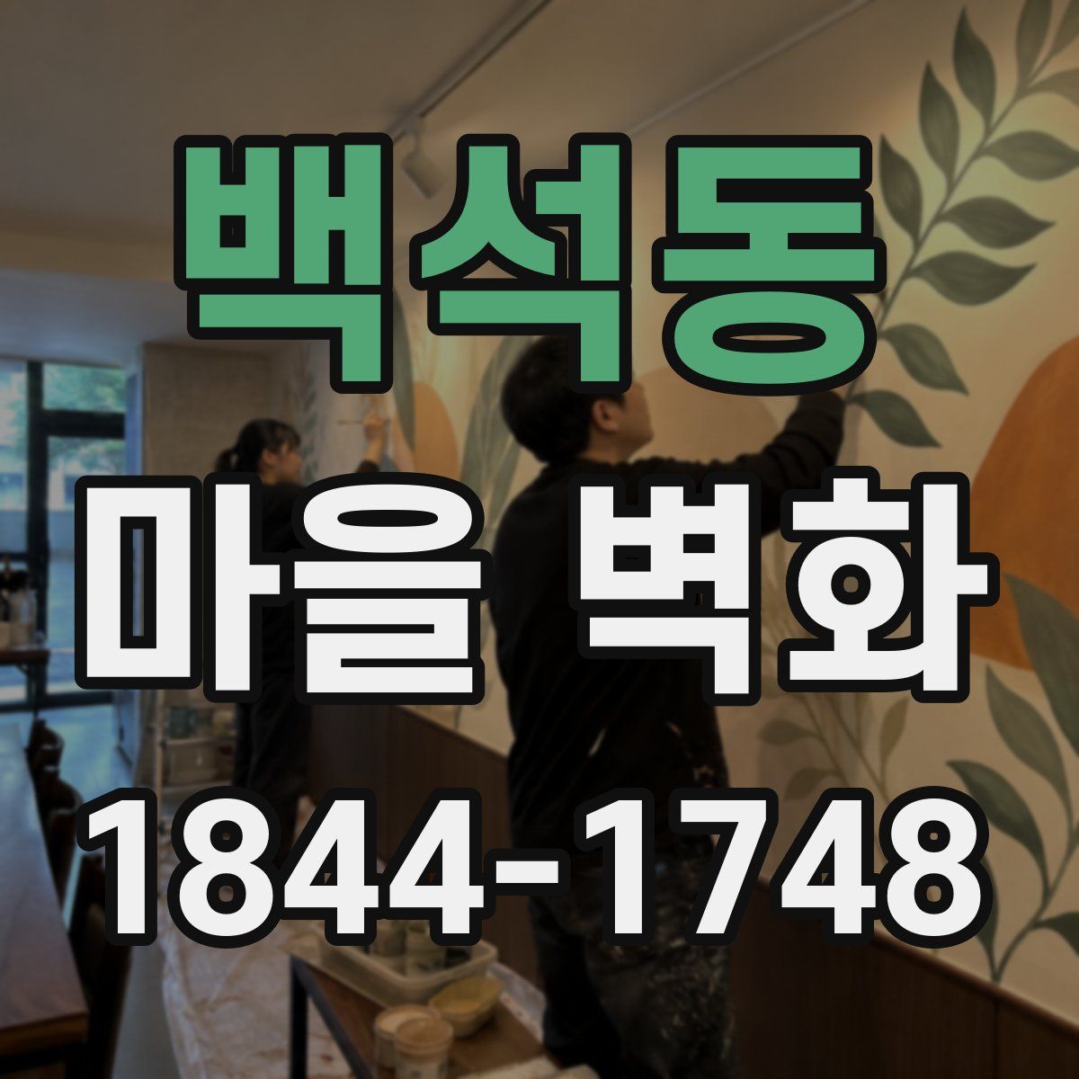 백석동 마을 벽화