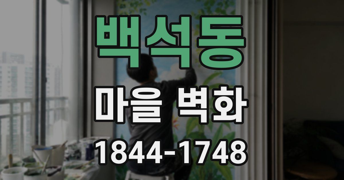 백석동 마을 벽화