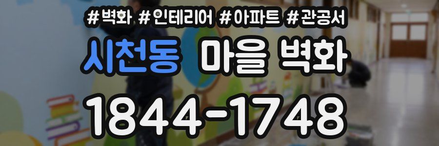 시천동 마을 벽화