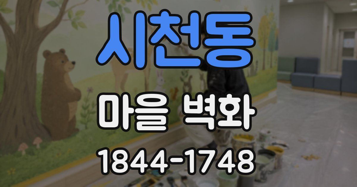시천동 마을 벽화