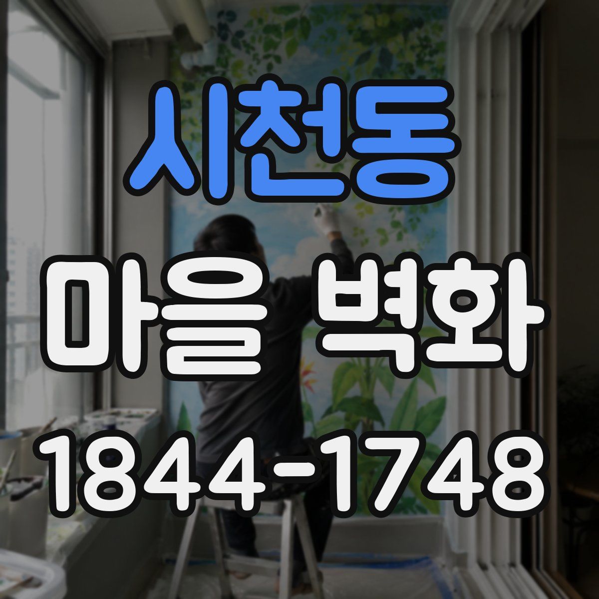 시천동 마을 벽화