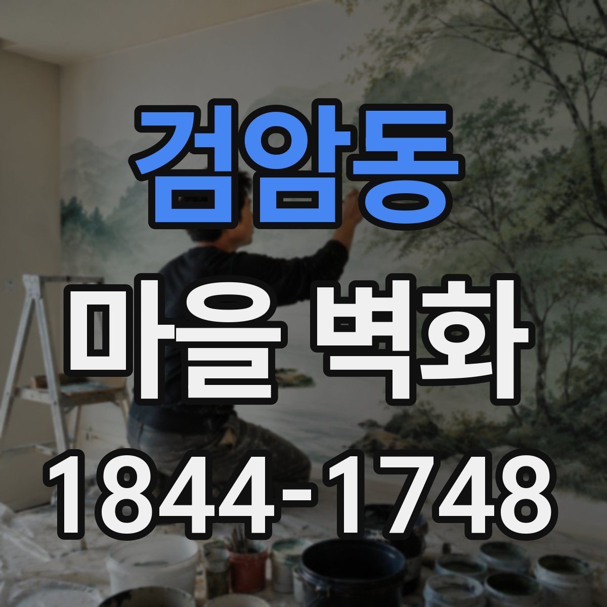 검암동 마을 벽화