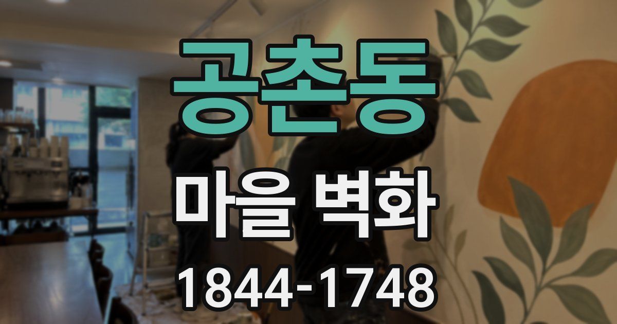 공촌동 마을 벽화