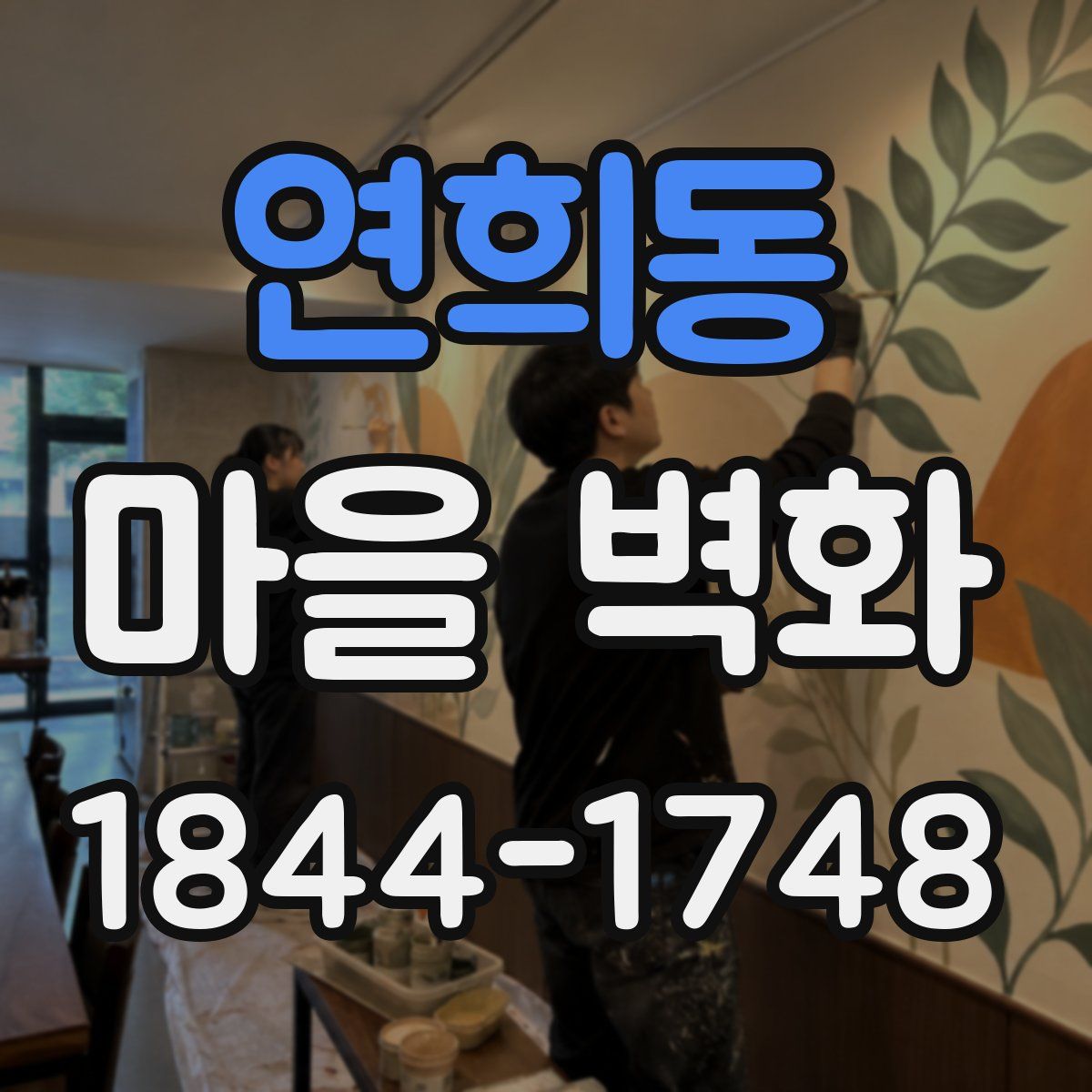 연희동 마을 벽화