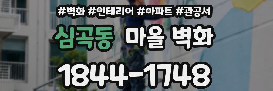 심곡동 마을 벽화