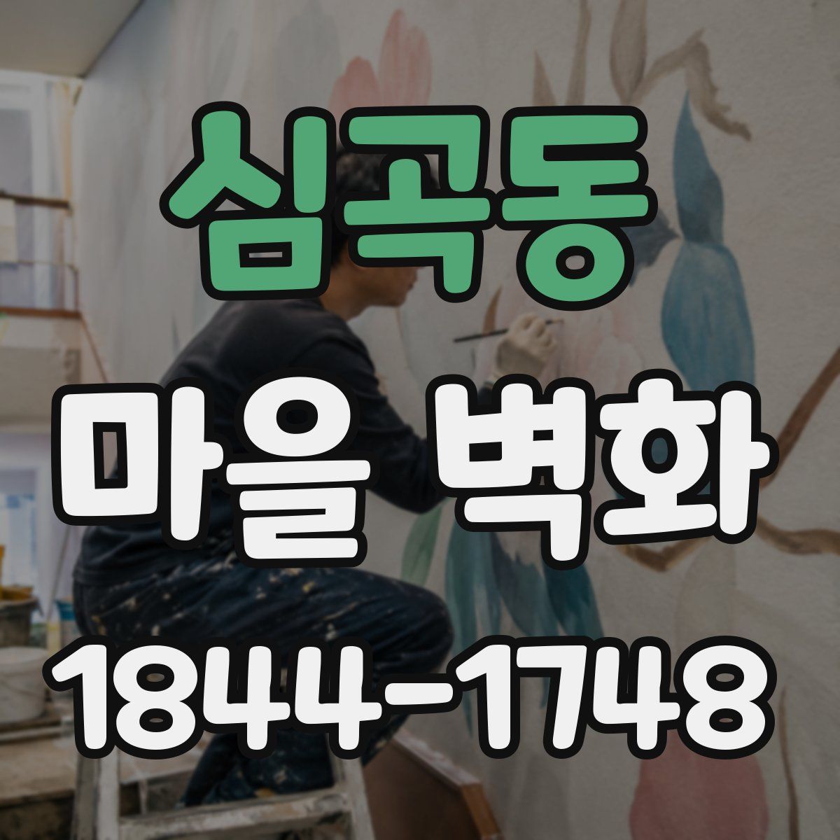 심곡동 마을 벽화