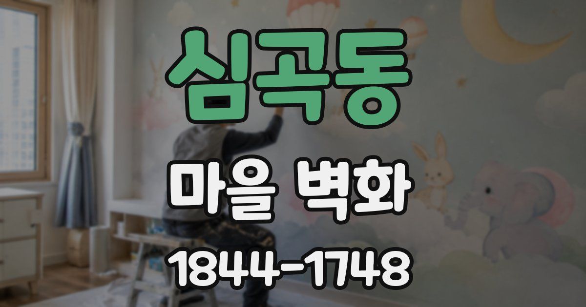 심곡동 마을 벽화