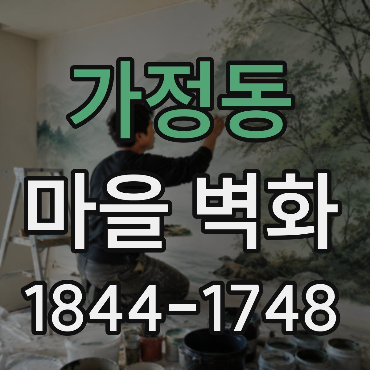 가정동 마을 벽화
