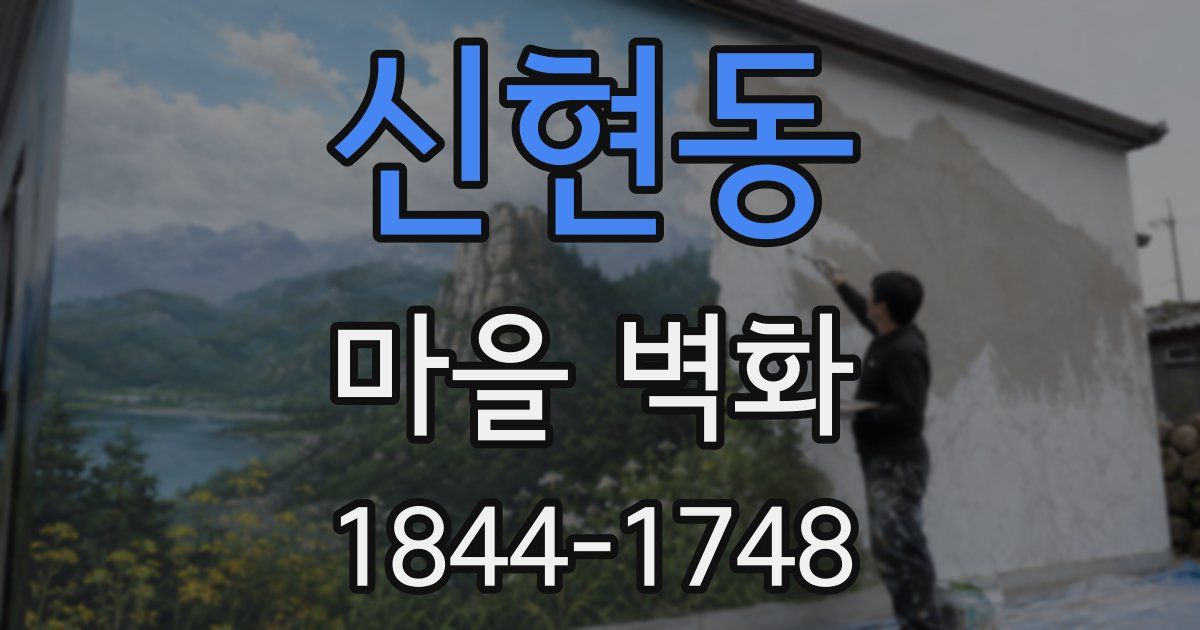 신현동 마을 벽화