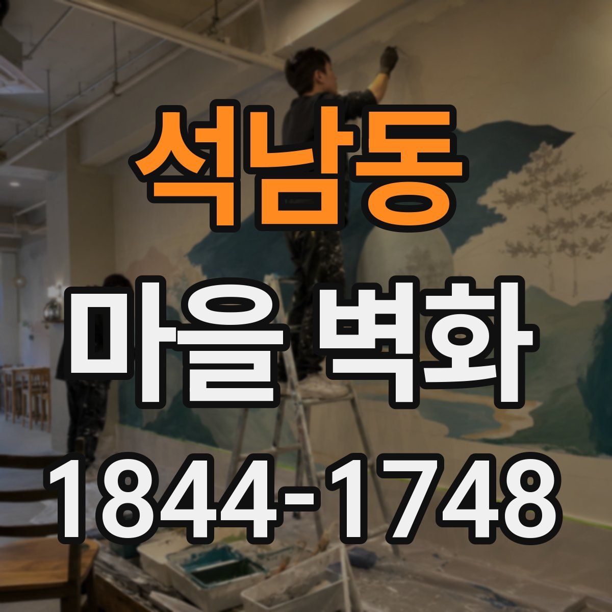 석남동 마을 벽화