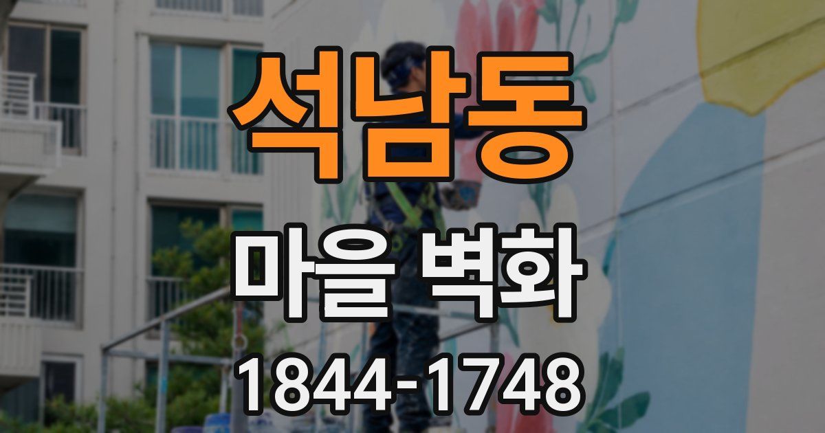 석남동 마을 벽화