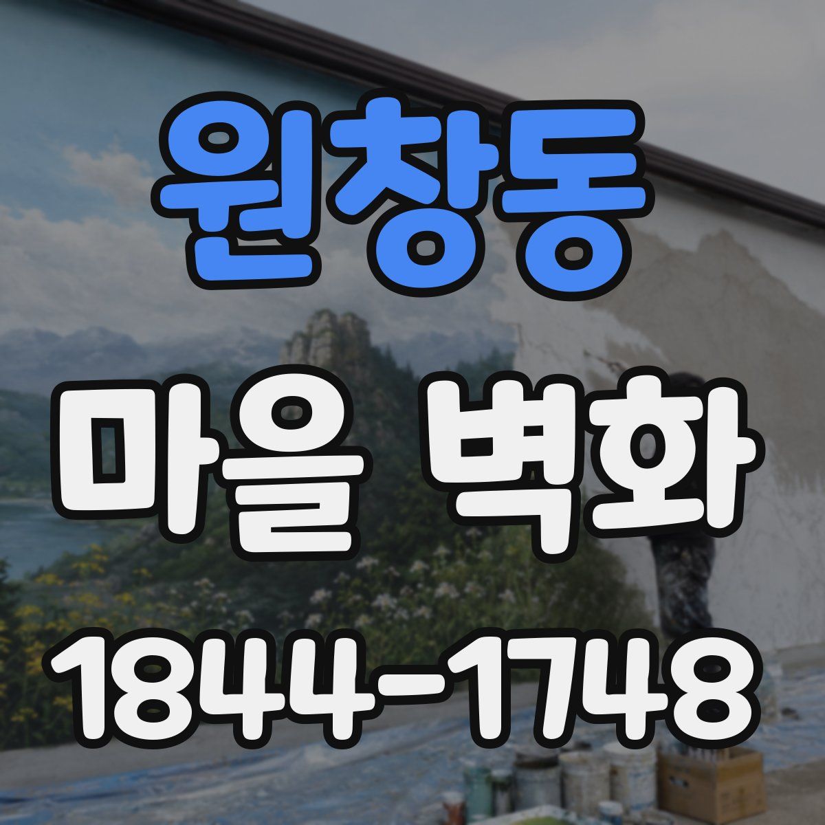 원창동 마을 벽화
