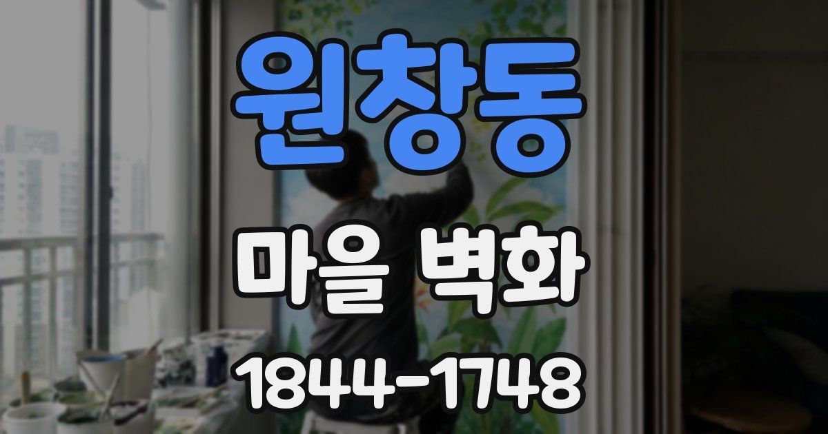 원창동 마을 벽화
