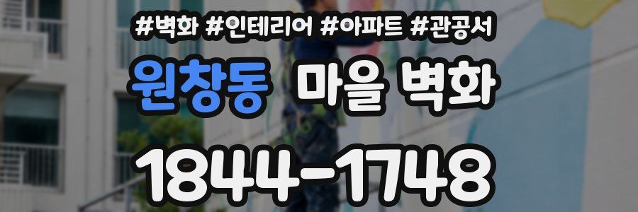원창동 마을 벽화