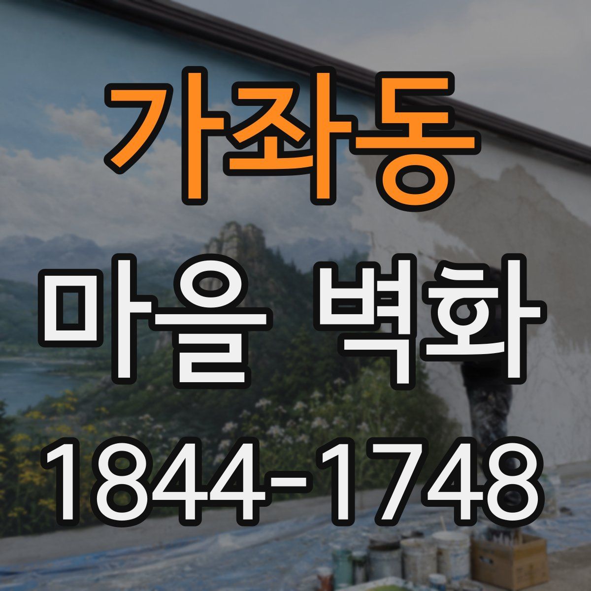 가좌동 마을 벽화