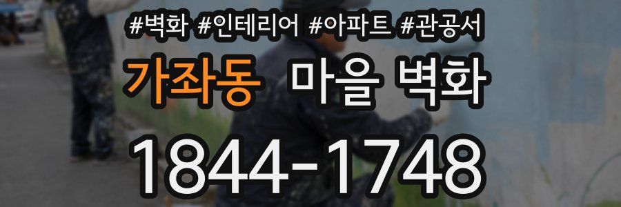 가좌동 마을 벽화