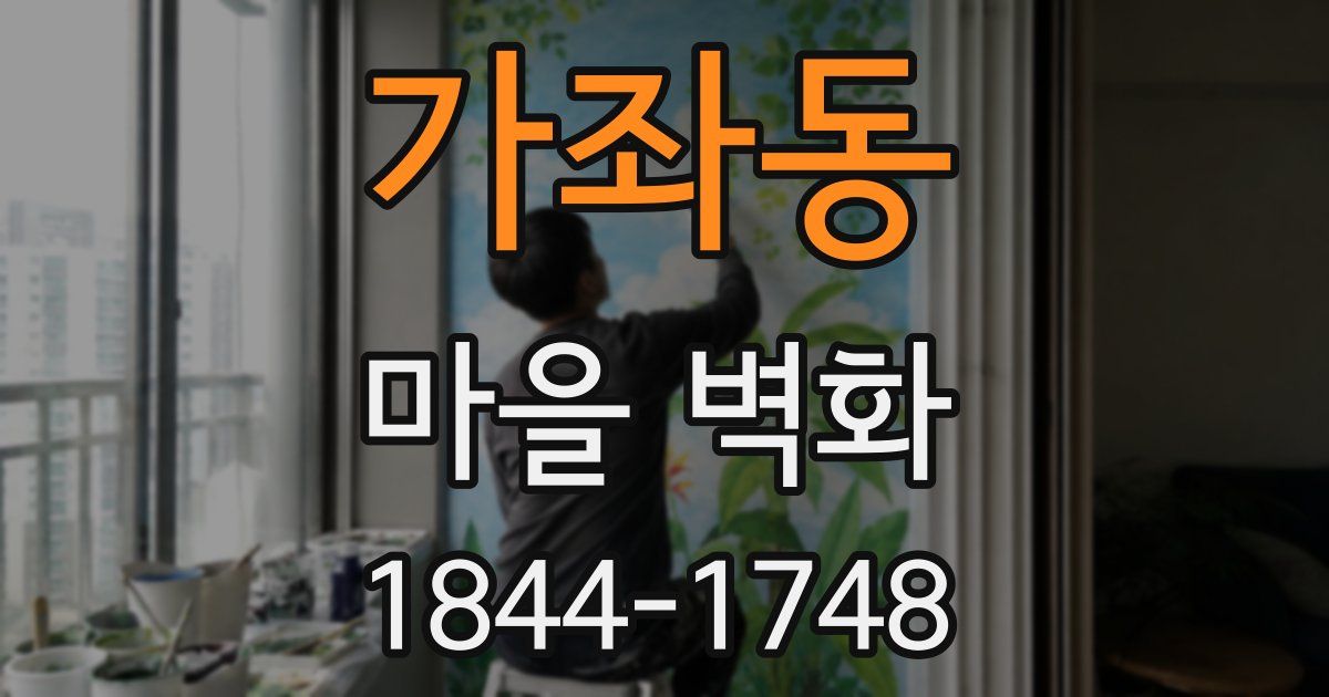 가좌동 마을 벽화