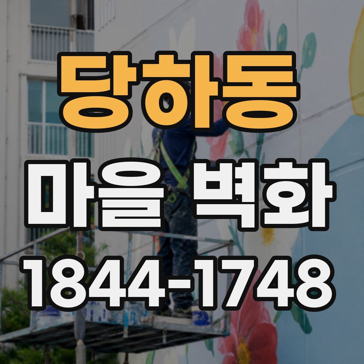 당하동 마을 벽화