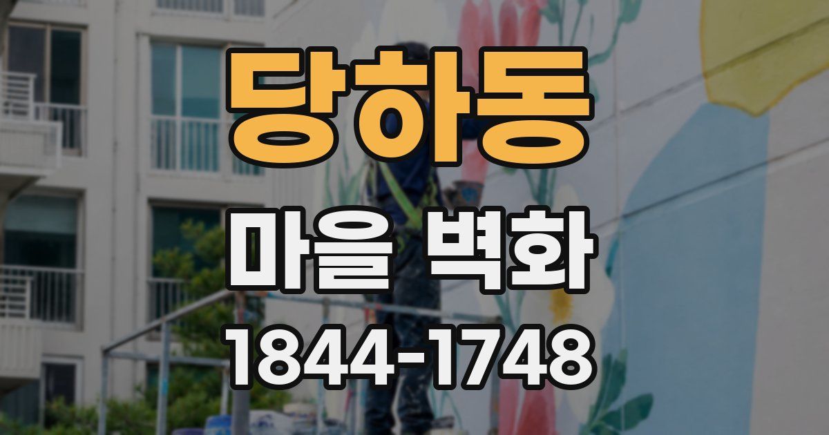 당하동 마을 벽화