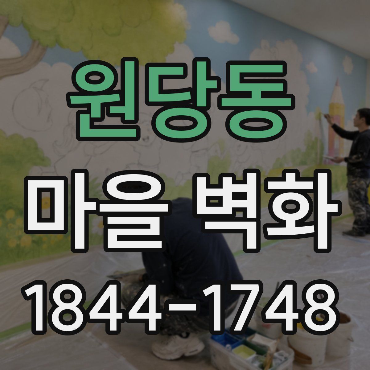 원당동 마을 벽화