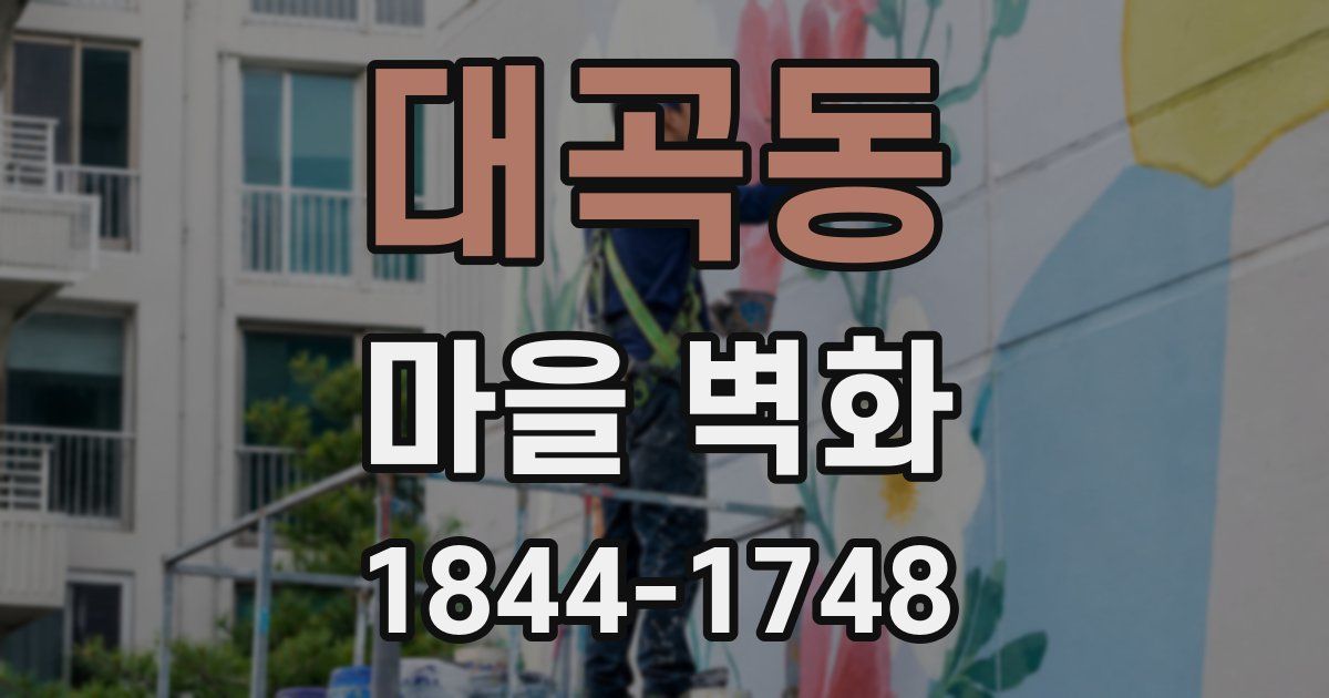 대곡동 마을 벽화