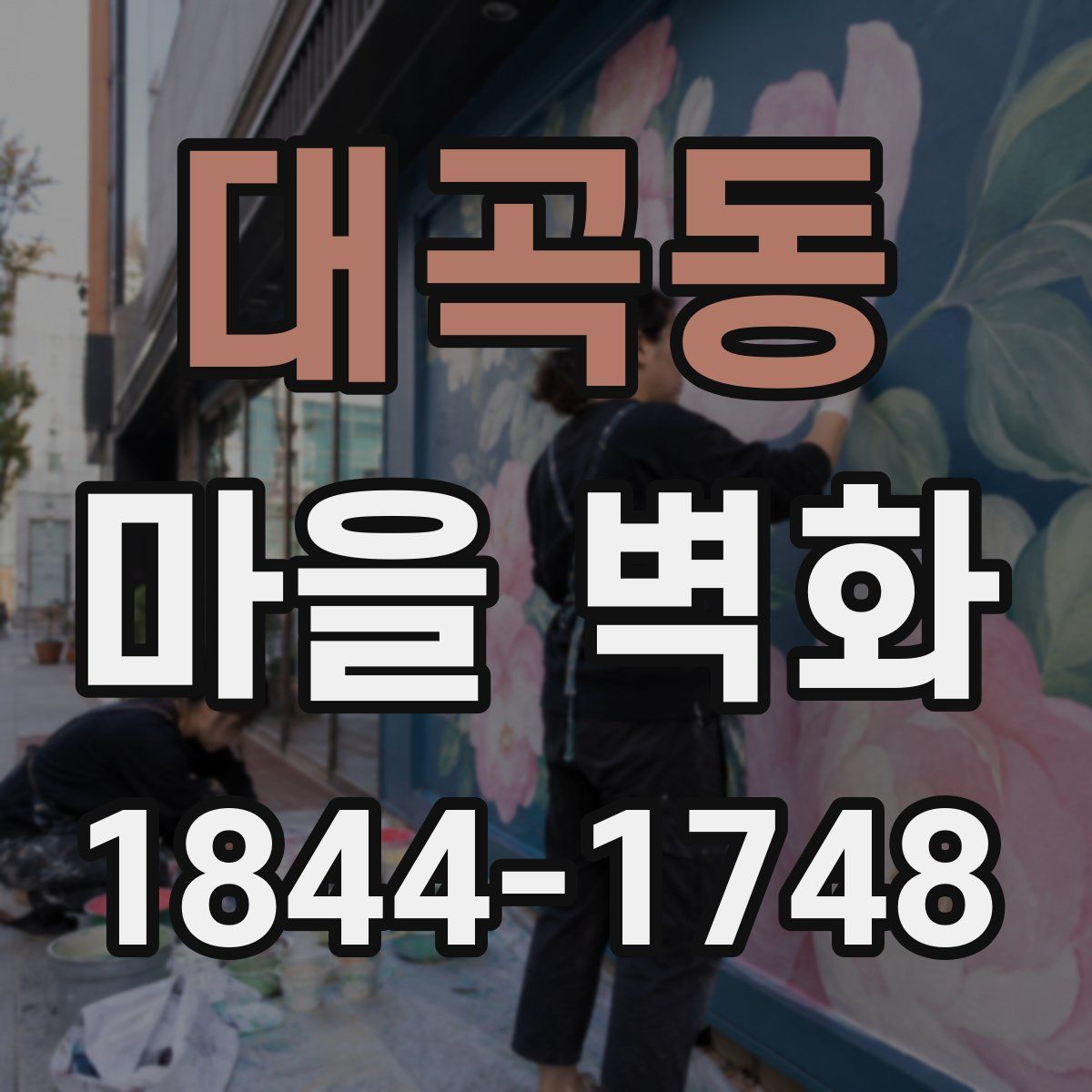대곡동 마을 벽화