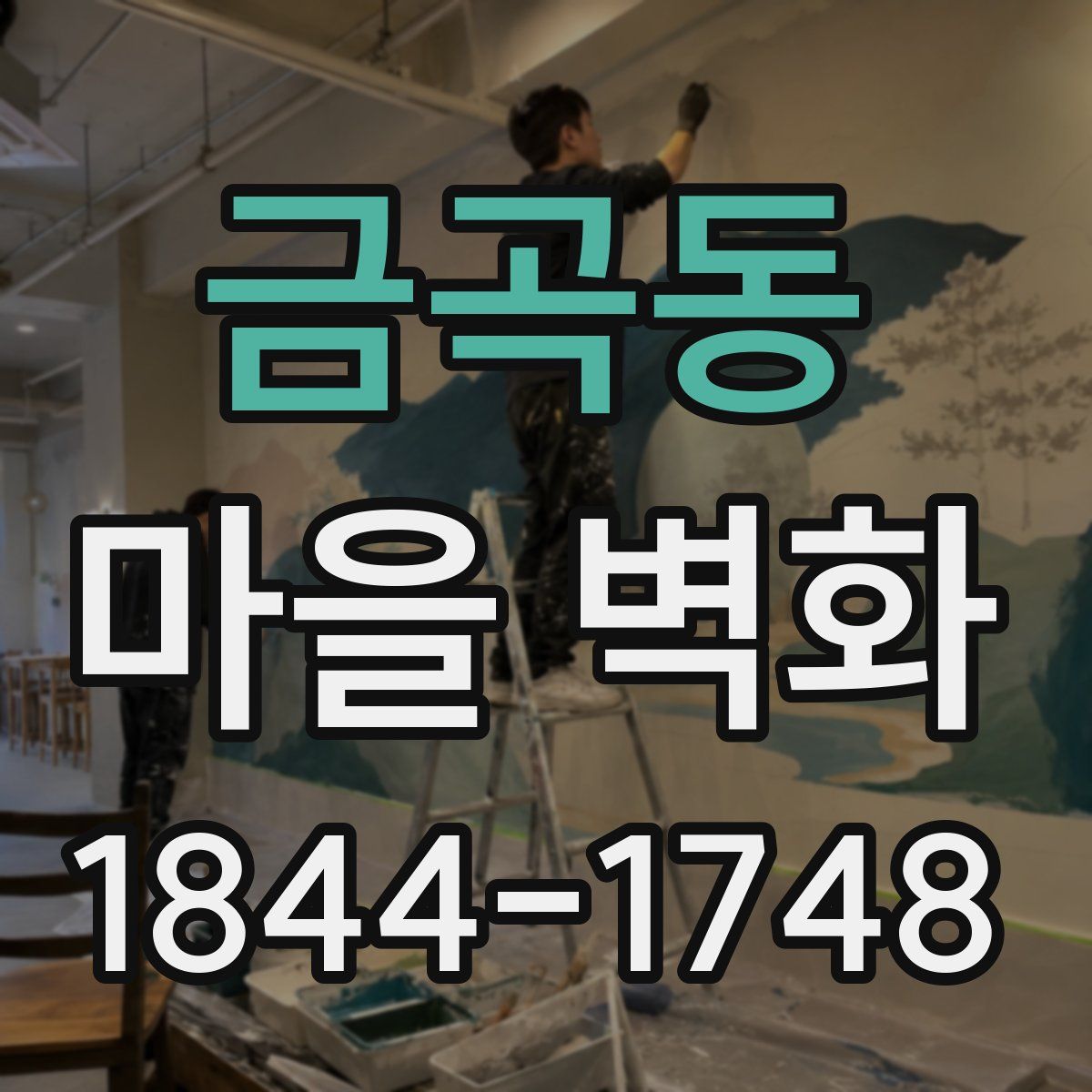 금곡동 마을 벽화