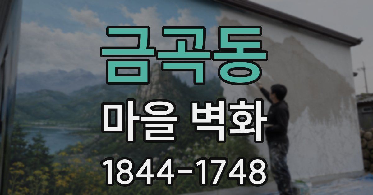 금곡동 마을 벽화