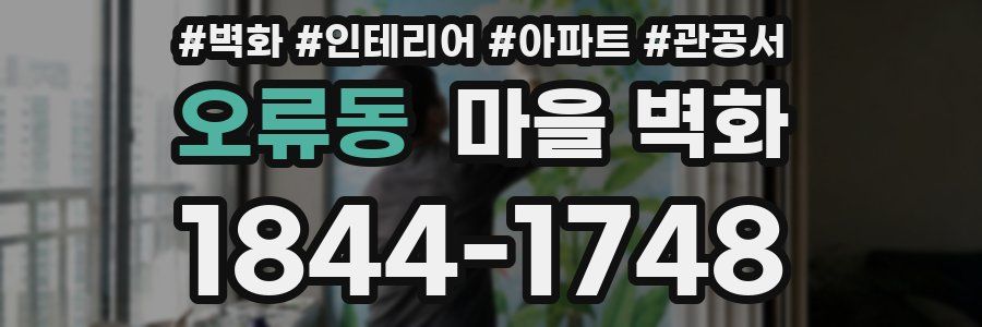 오류동 마을 벽화