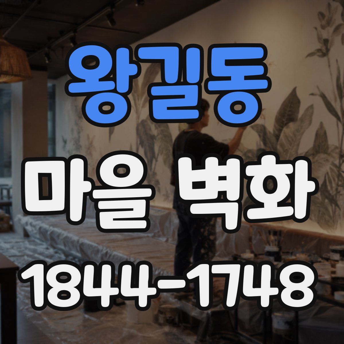 왕길동 마을 벽화