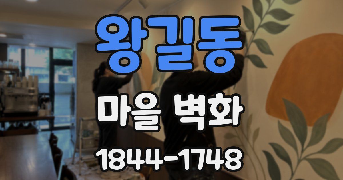 왕길동 마을 벽화