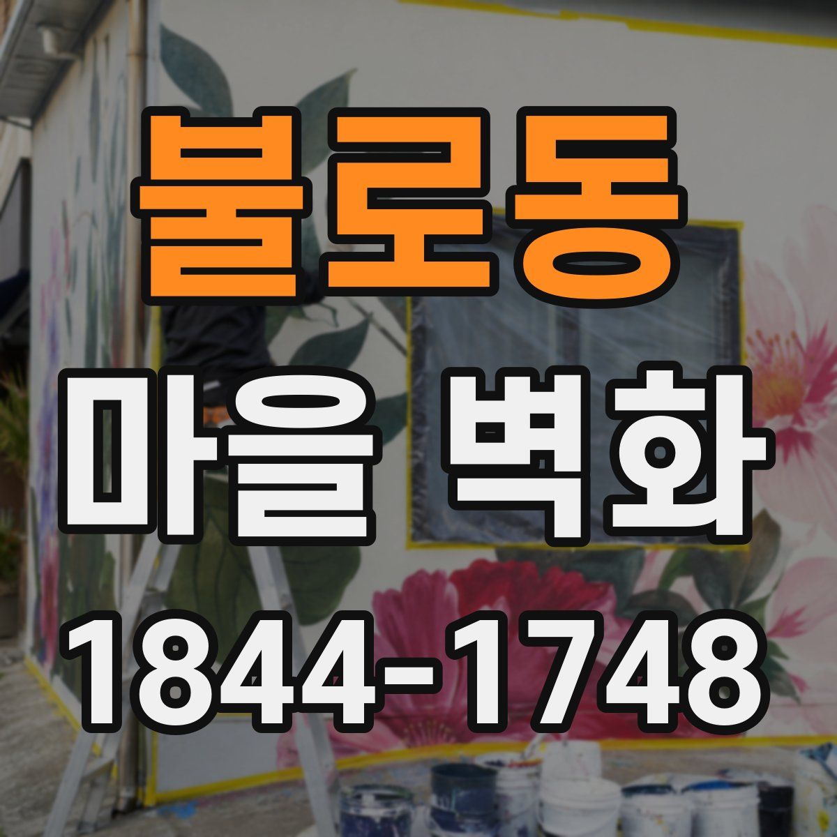 불로동 마을 벽화