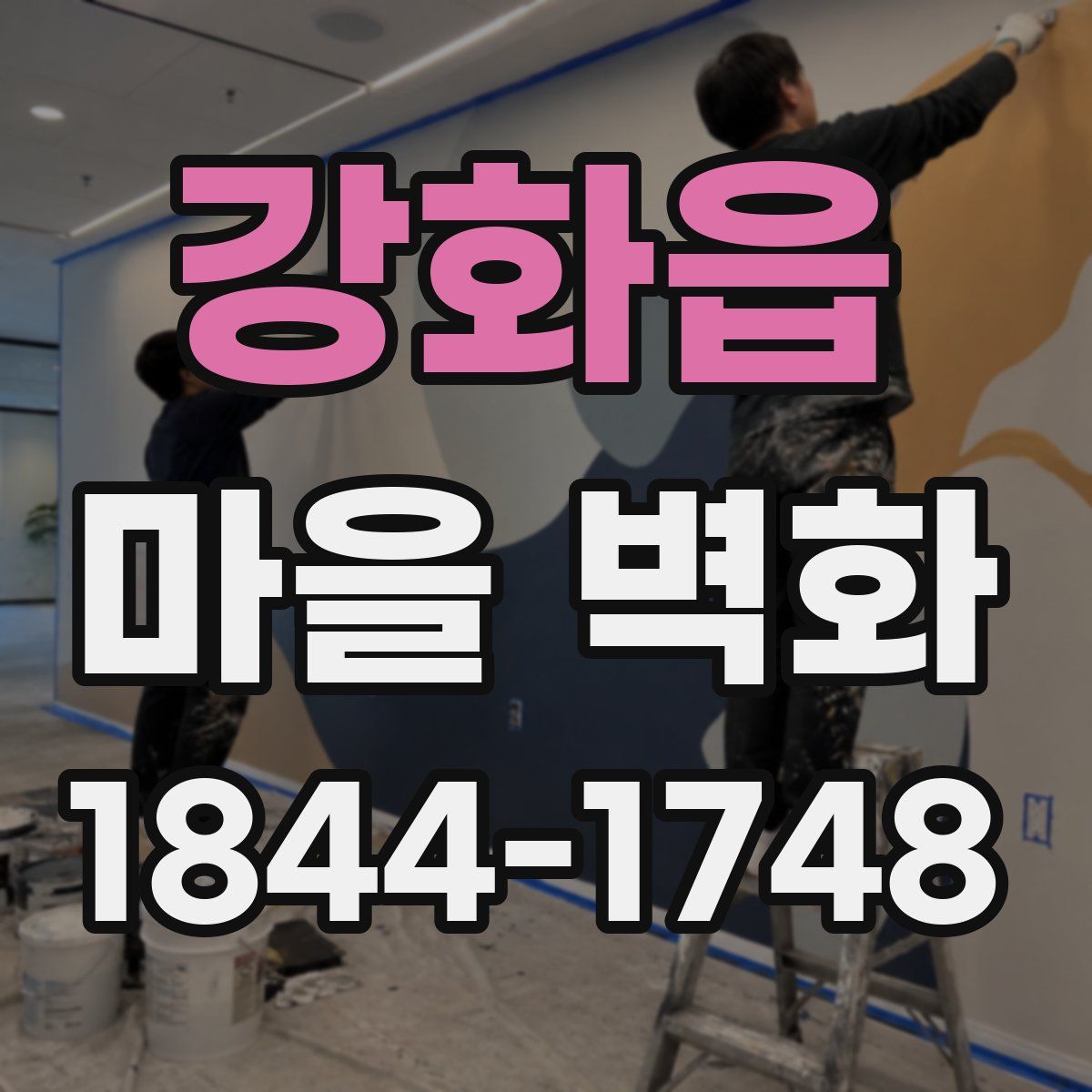 강화읍 마을 벽화