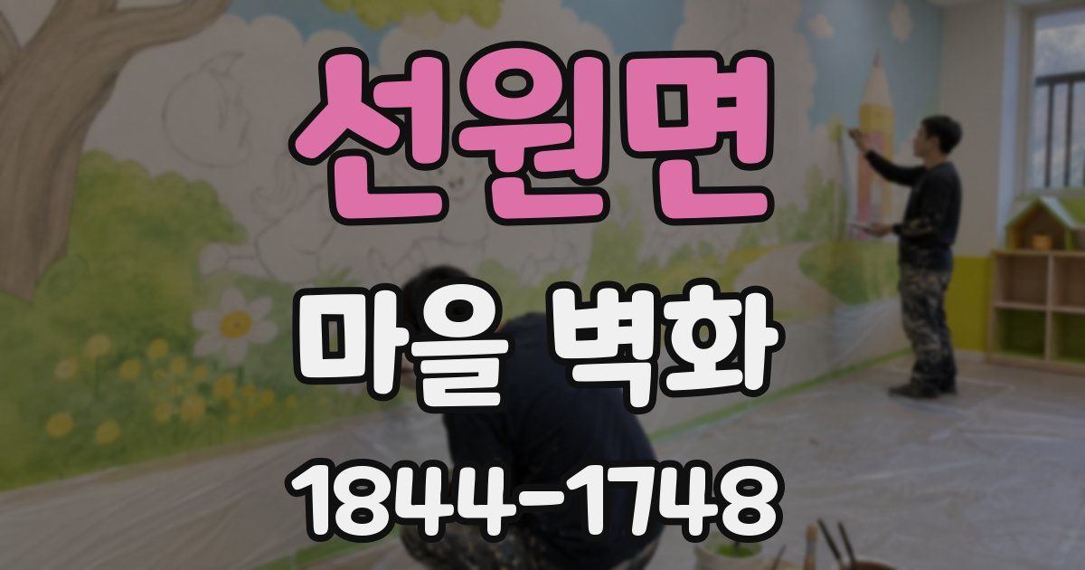 선원면 마을 벽화