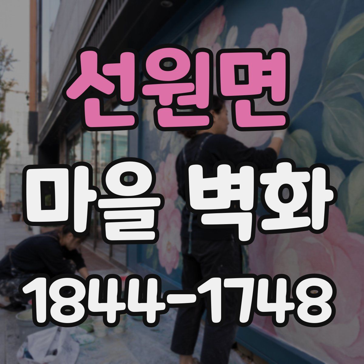 선원면 마을 벽화