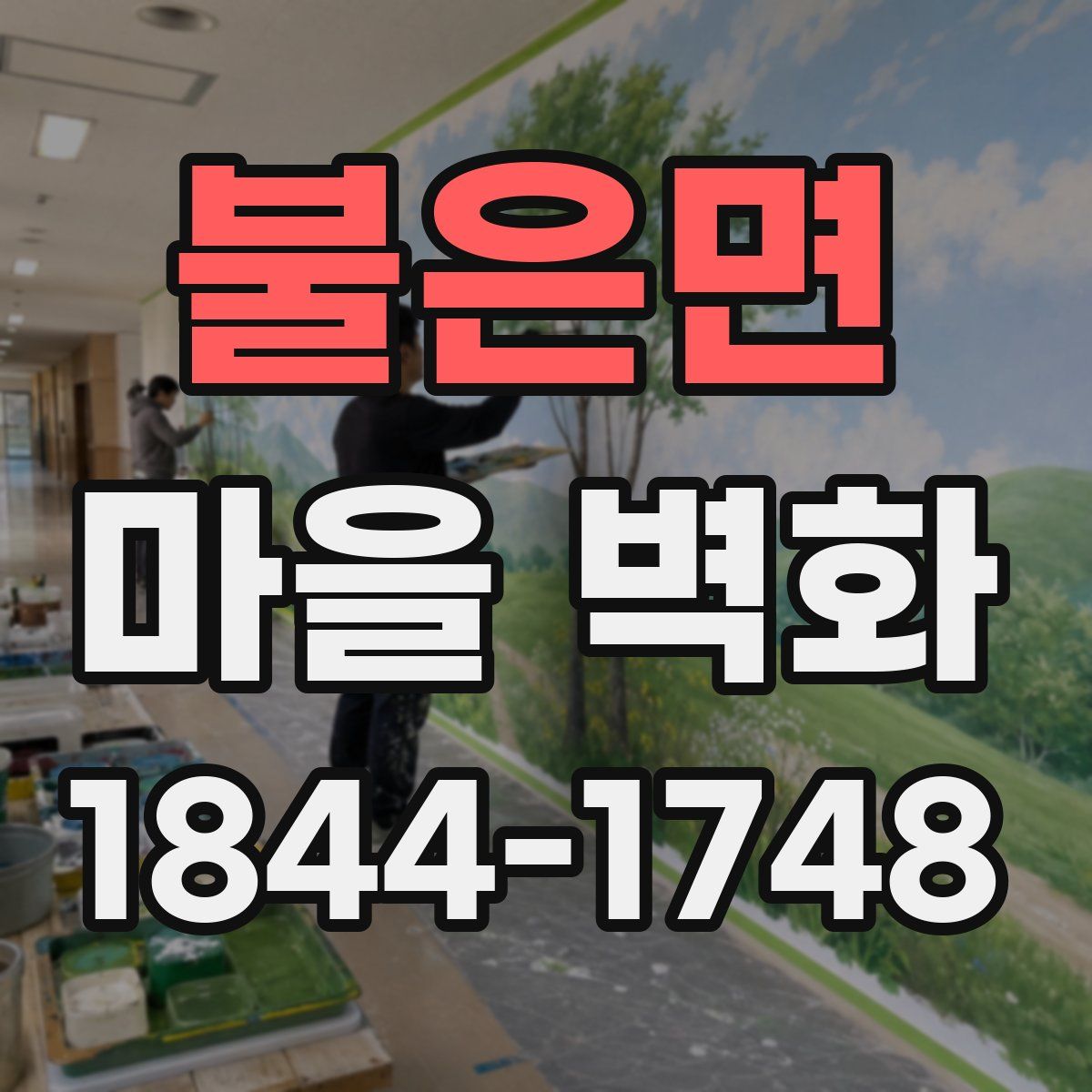 불은면 마을 벽화