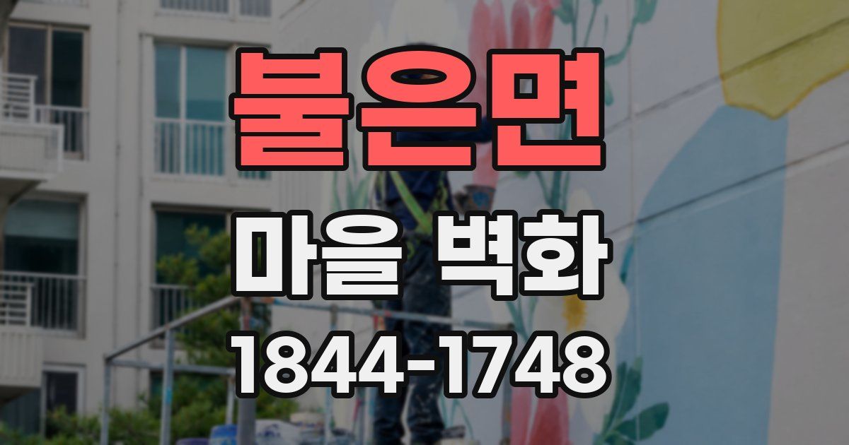 불은면 마을 벽화