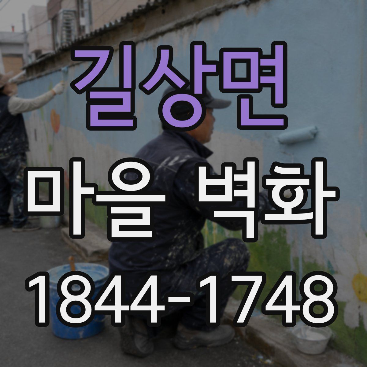 길상면 마을 벽화