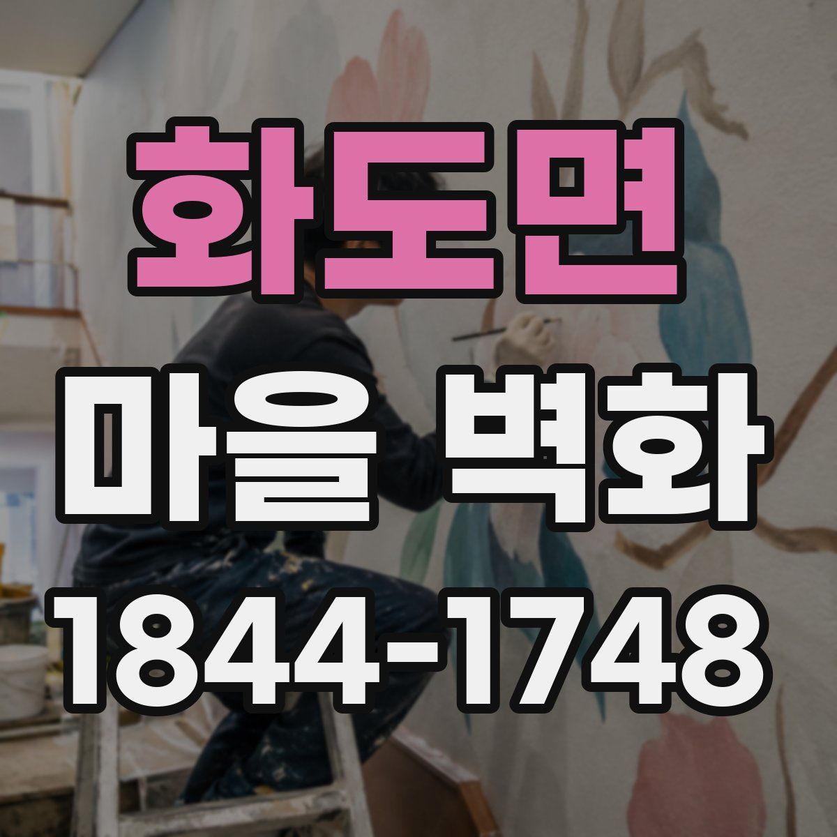 화도면 마을 벽화