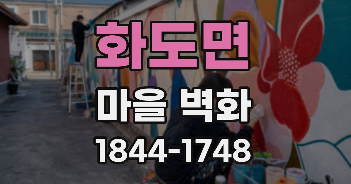 화도면 마을 벽화