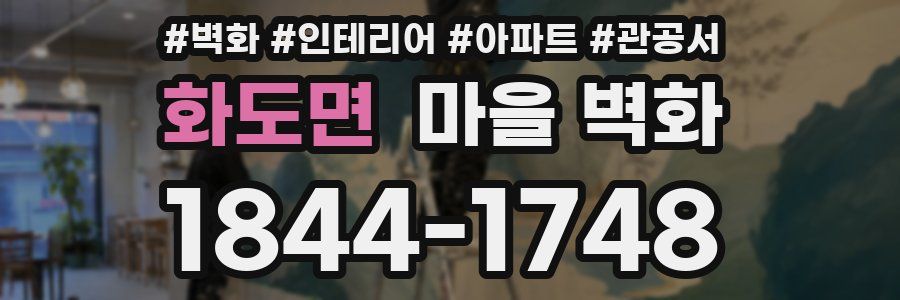 화도면 마을 벽화