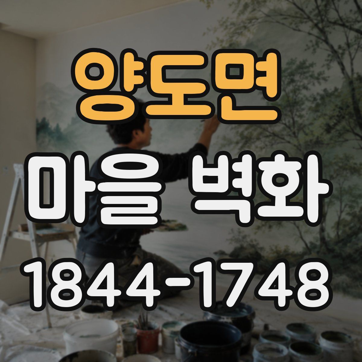 양도면 마을 벽화