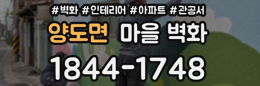 양도면 마을 벽화