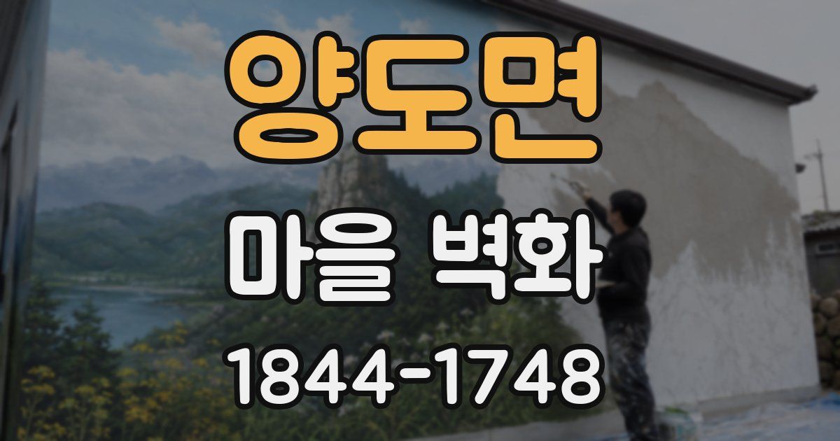 양도면 마을 벽화