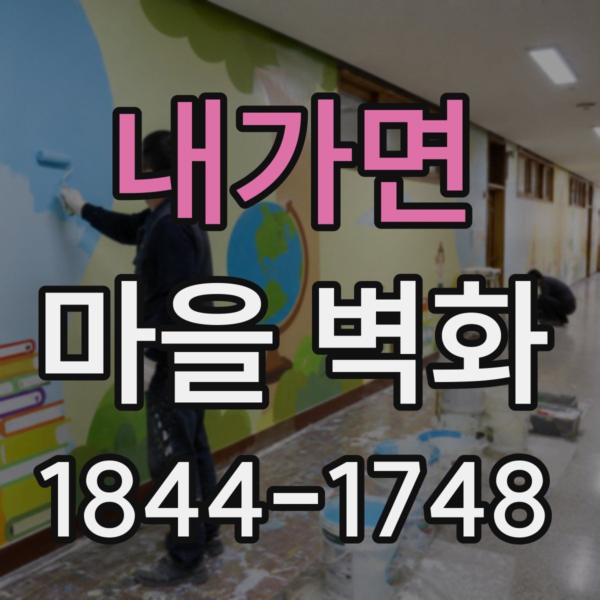 내가면 마을 벽화