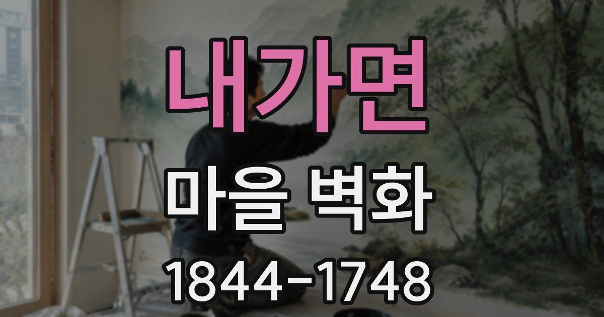 내가면 마을 벽화