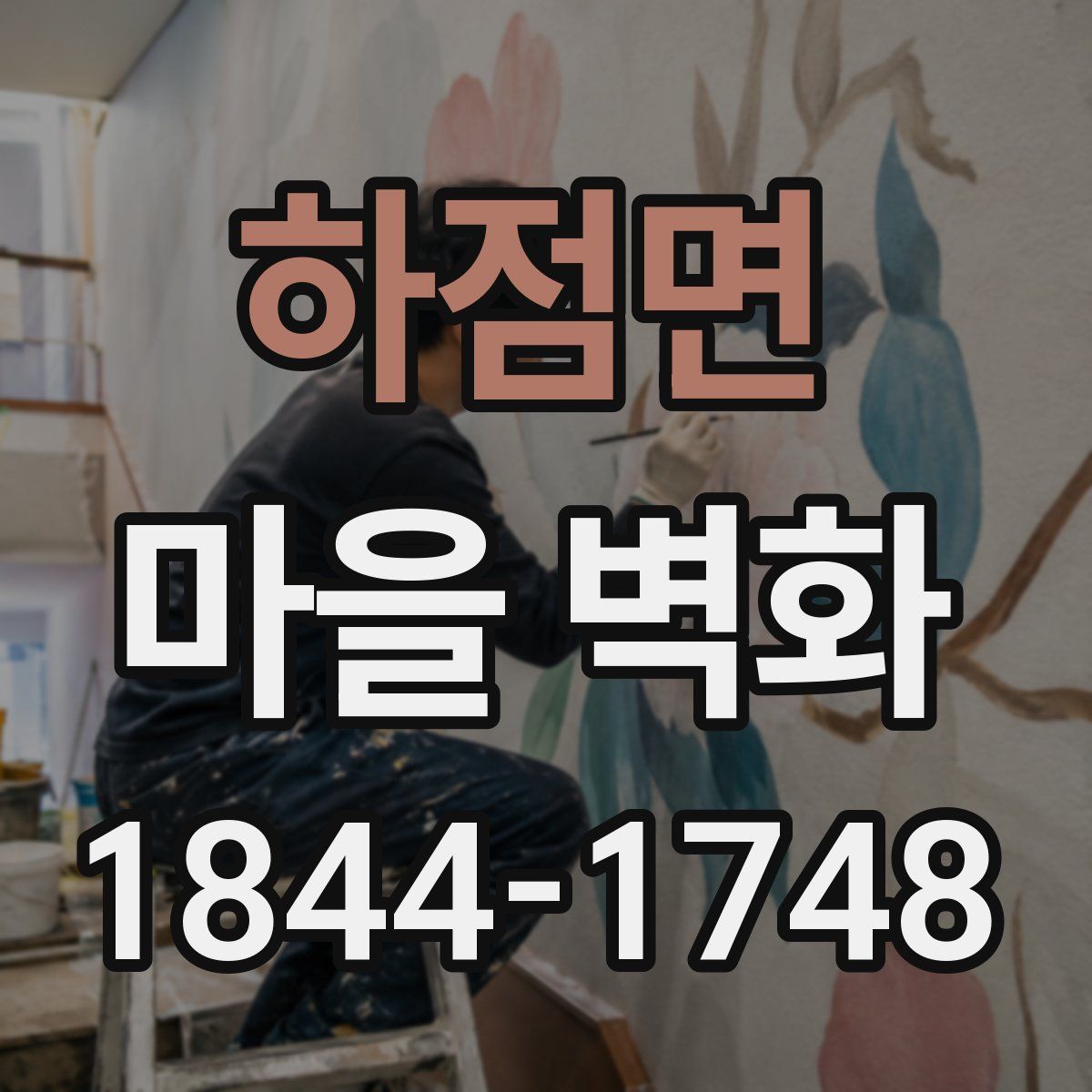하점면 마을 벽화