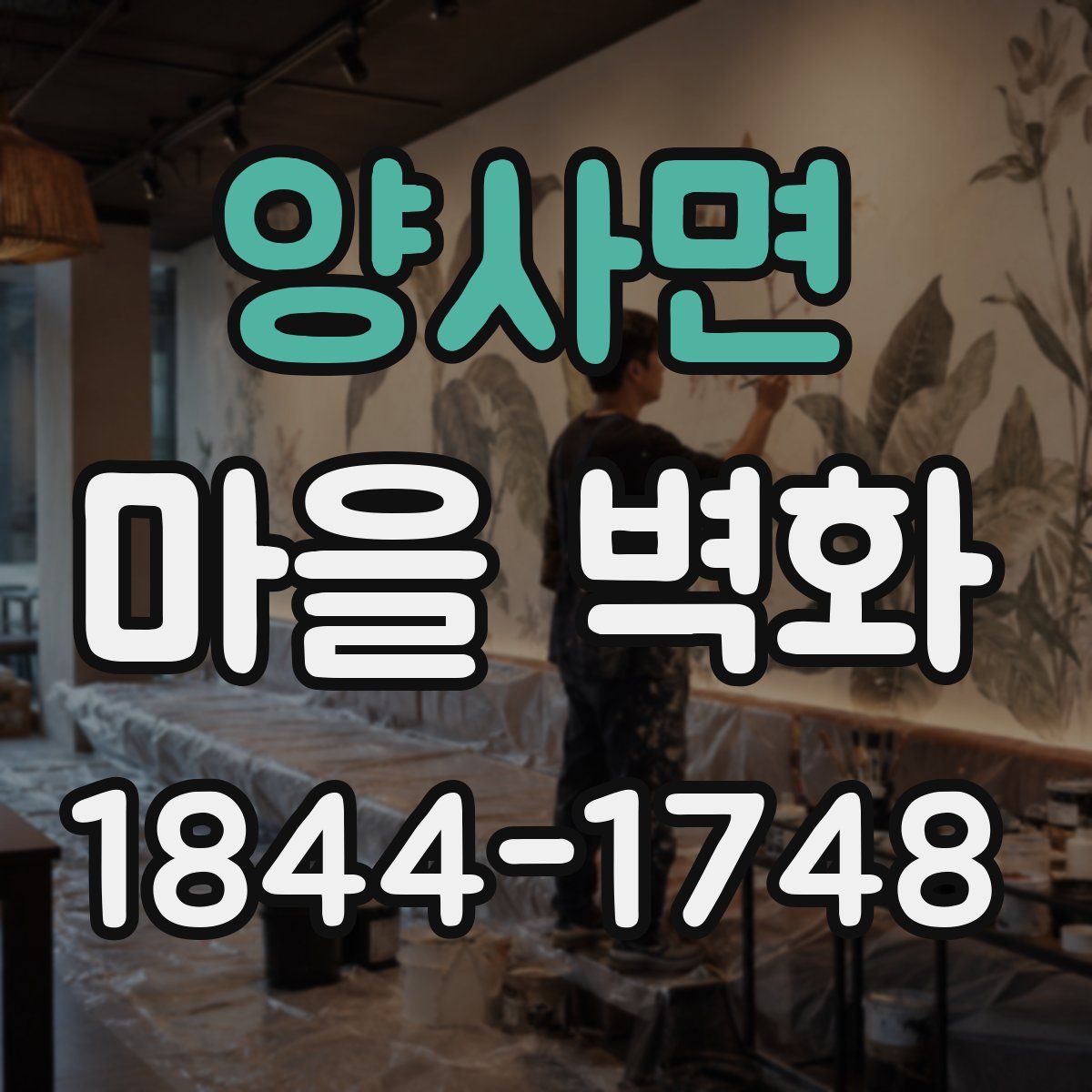 양사면 마을 벽화