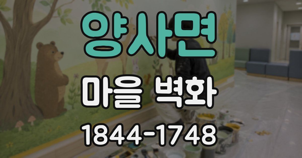 양사면 마을 벽화
