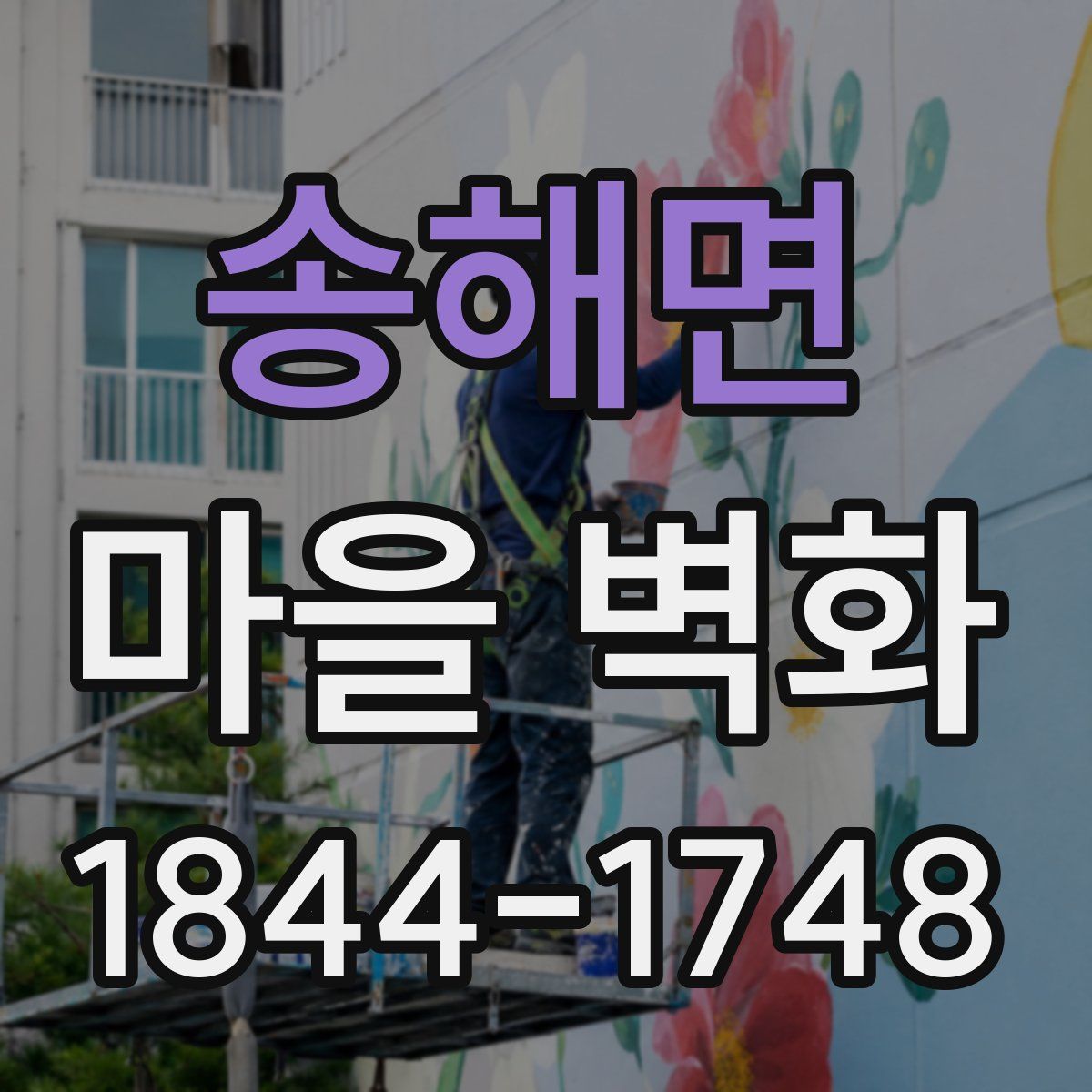송해면 마을 벽화